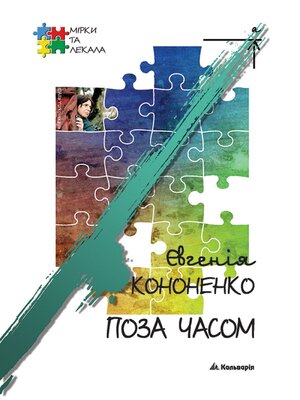 cover image of Поза часом